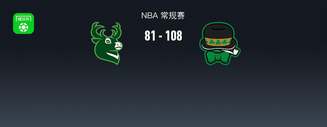 v站体育官网-NBA战报：凯尔特人108-81大胜雄鹿取NBA3连胜，普里查德25+4+9