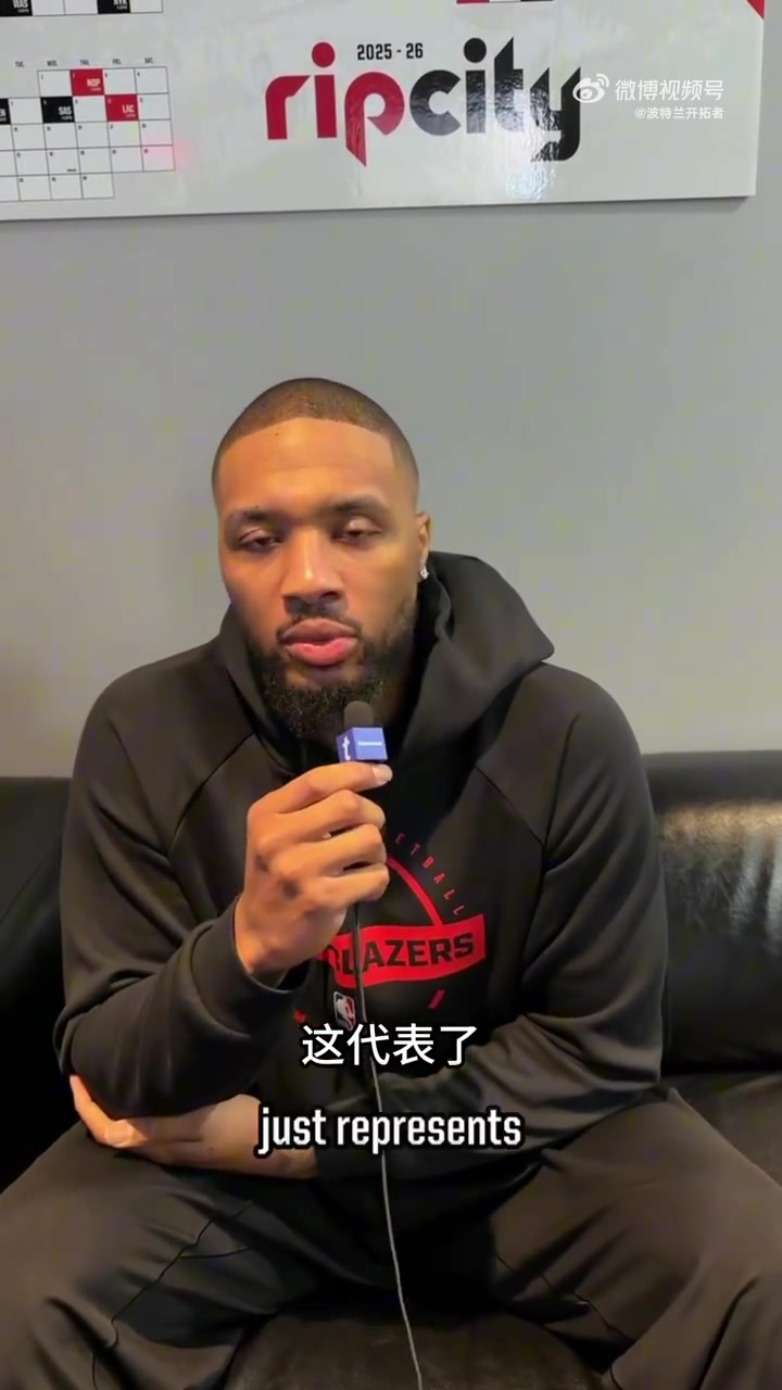 v站体育服务-利拉德：球迷不管高峰或低谷都支持我们 让球队和城市更紧密相连